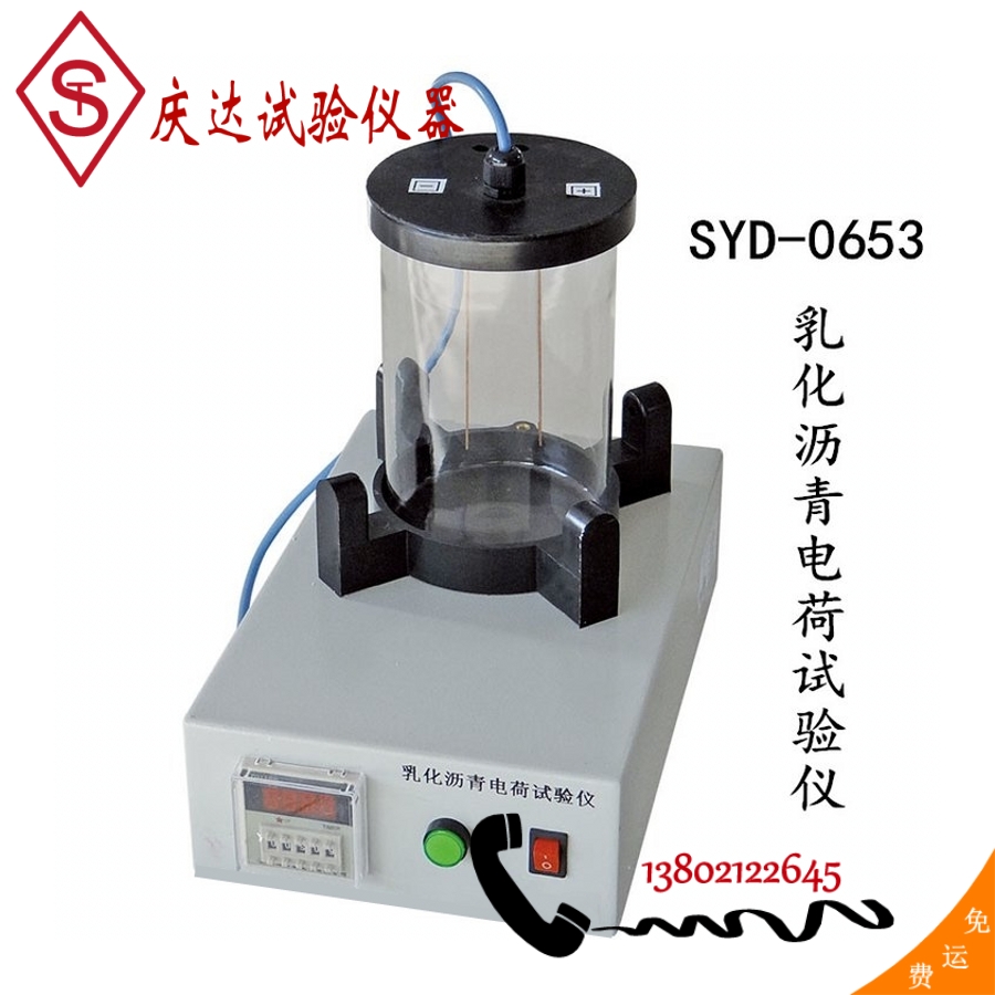 數(shù)顯SYD-0653型乳化瀝青電荷試驗(yàn)儀電極板容量微粒離子